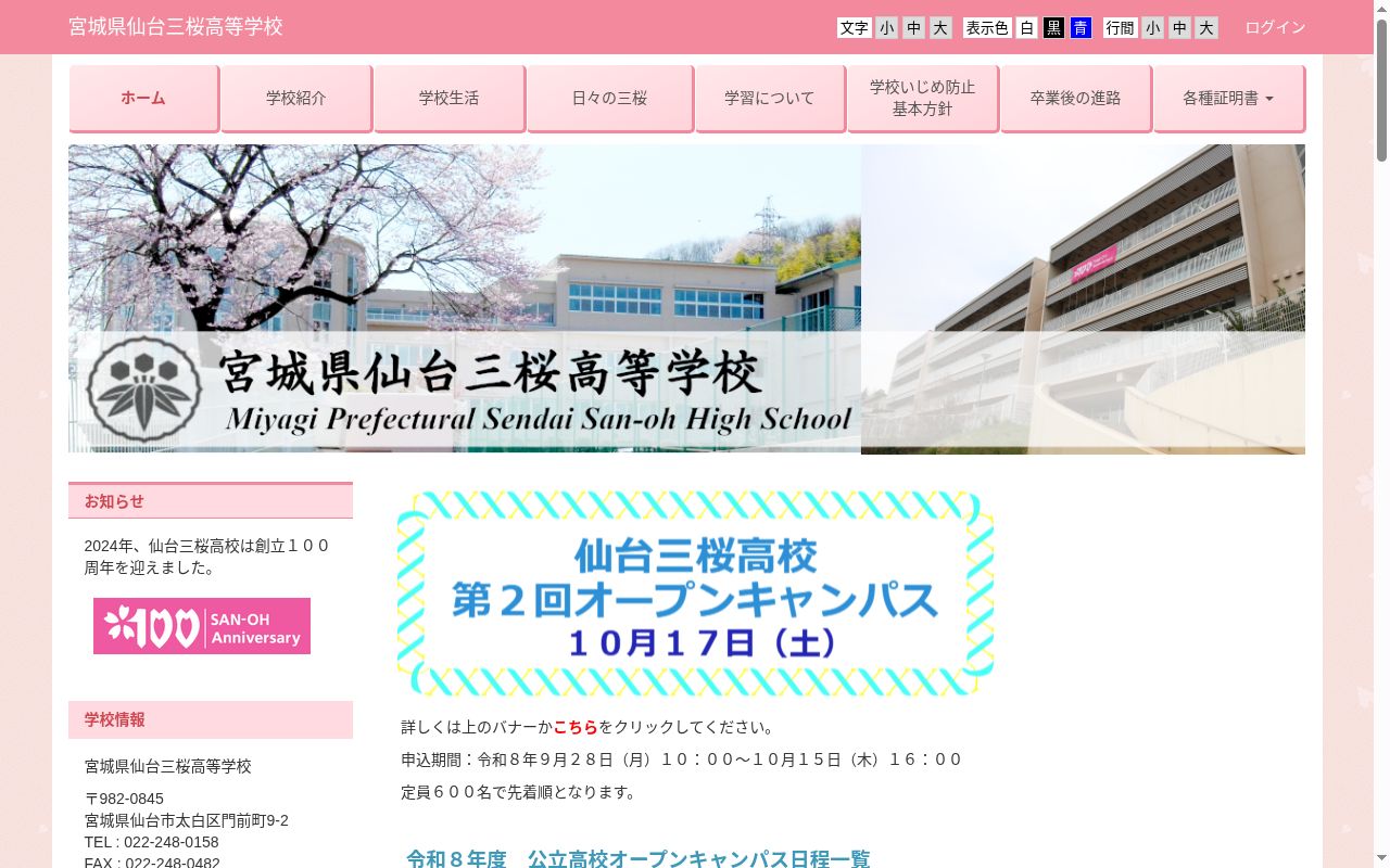 宮城県仙台三桜高等学校の公式サイトのスクリーンショット