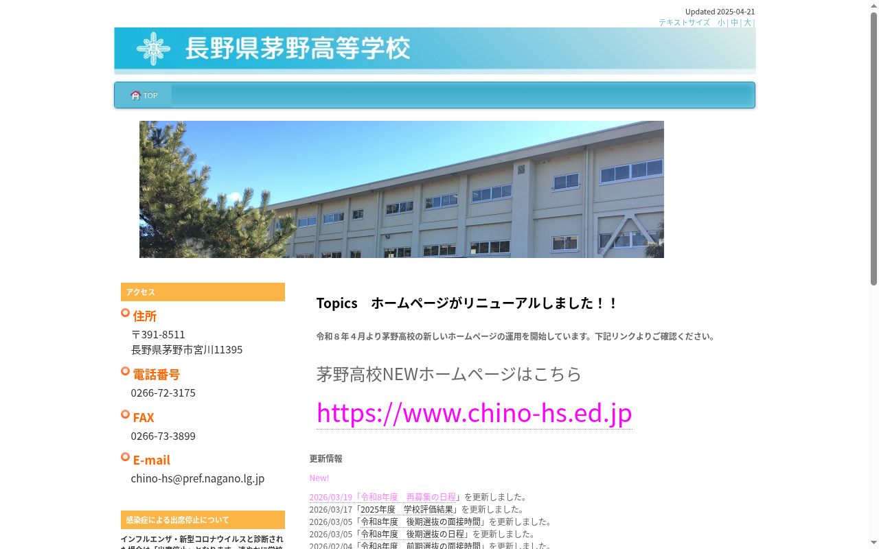 長野県茅野高等学校の公式サイトのスクリーンショット