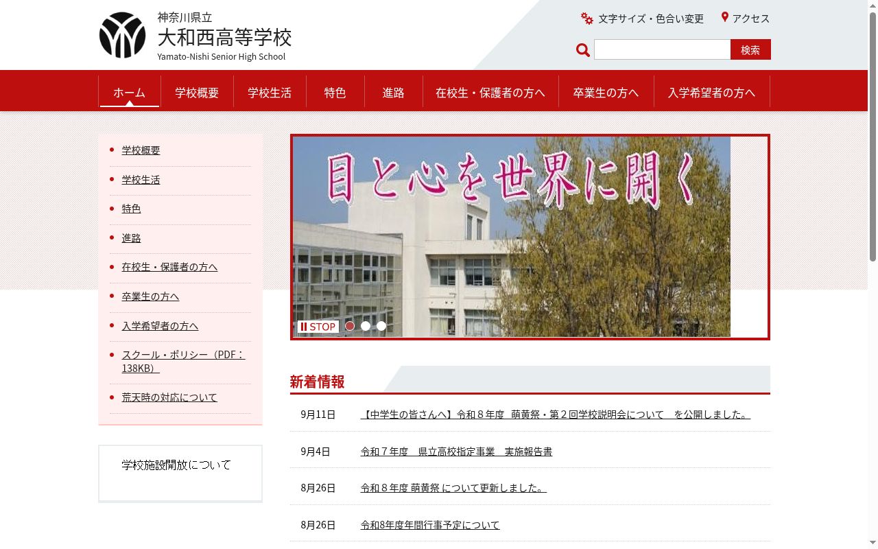 神奈川県立大和西高等学校の公式サイトのスクリーンショット