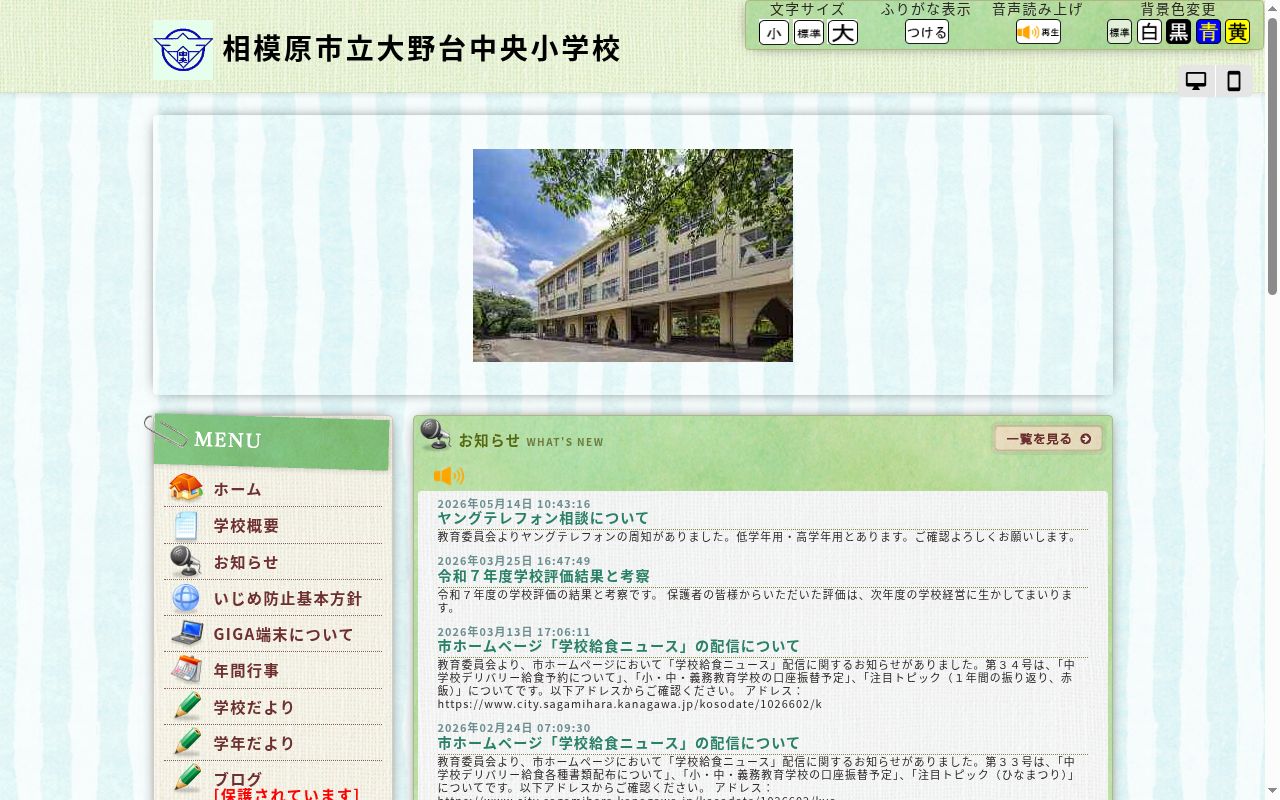 相模原市立大野台中央小学校の公式サイトのスクリーンショット