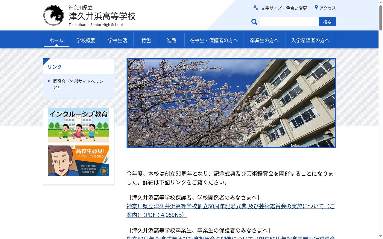 神奈川県立津久井浜高等学校の公式サイトのスクリーンショット