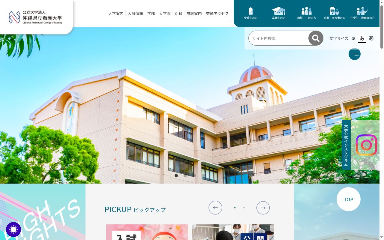沖縄県立看護大学の公式サイトのスクリーンショット