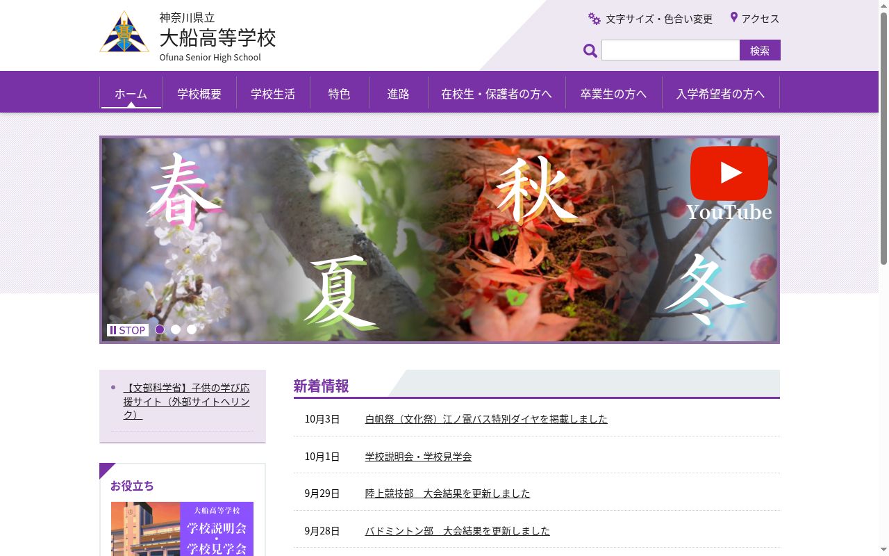 神奈川県立大船高等学校の公式サイトのスクリーンショット
