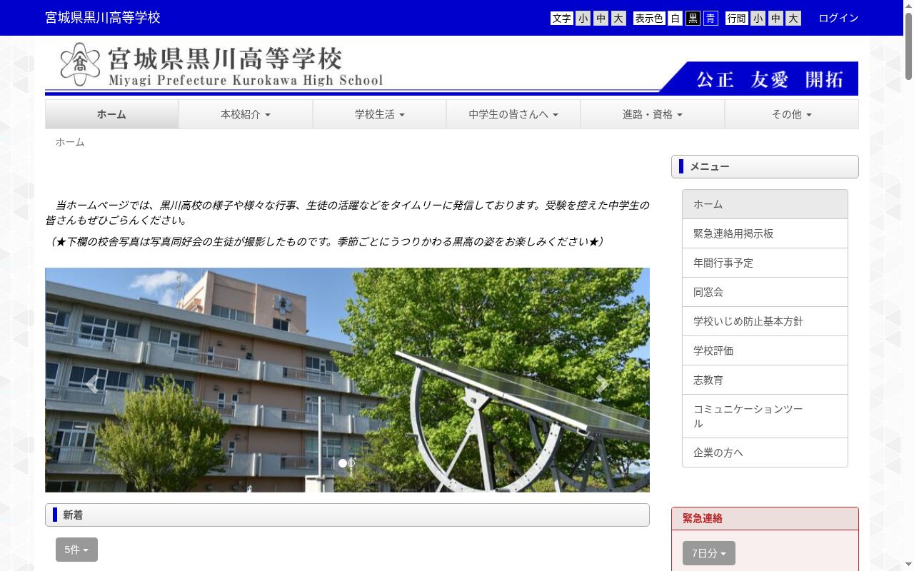 宮城県黒川高等学校の公式サイトのスクリーンショット