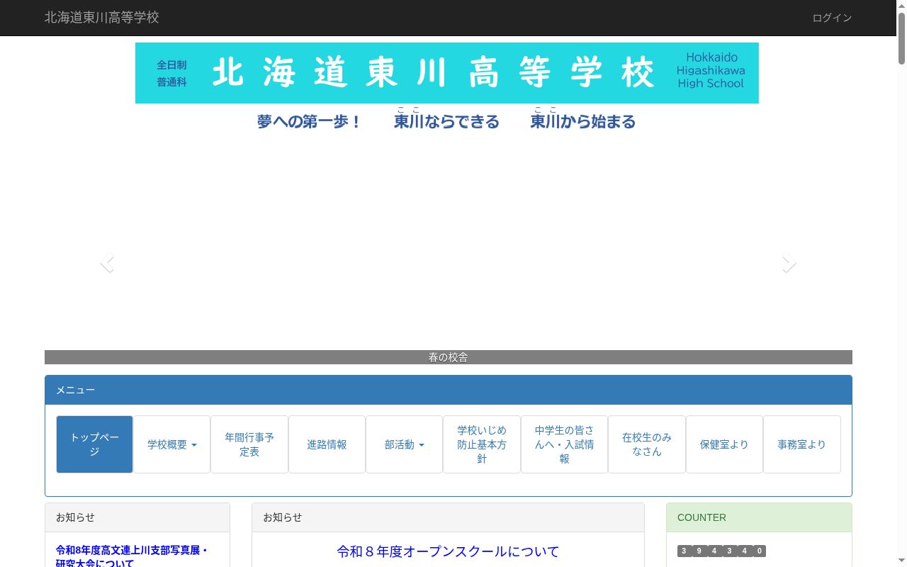 北海道東川高等学校の公式サイトのスクリーンショット