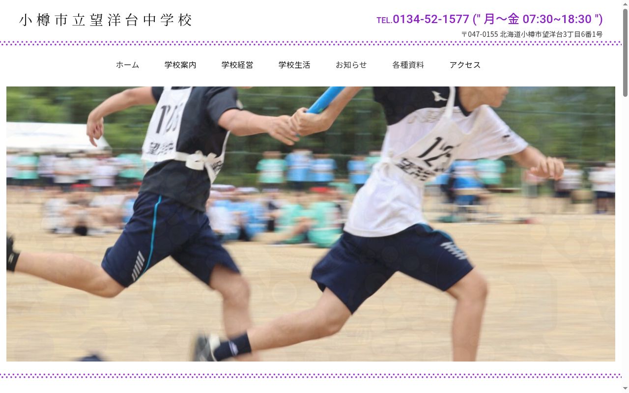 小樽市立望洋台中学校の公式サイトのスクリーンショット