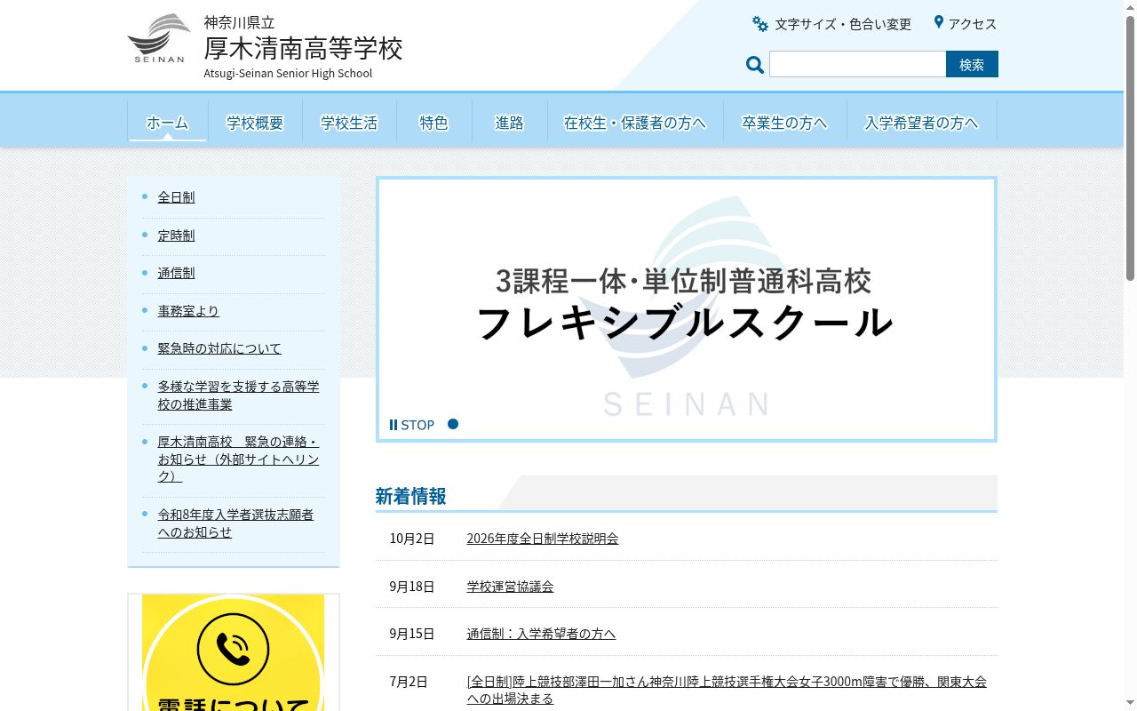 神奈川県立厚木清南高等学校の公式サイトのスクリーンショット