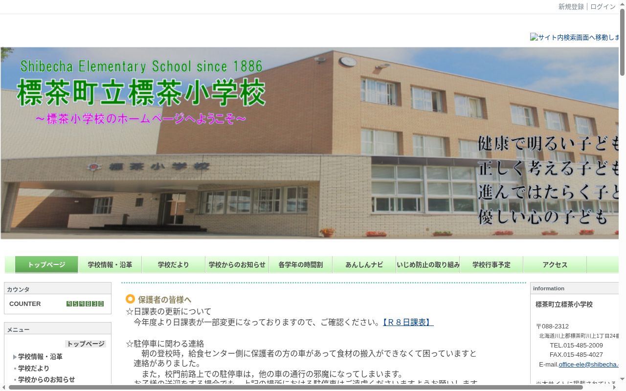 標茶町立標茶小学校の公式サイトのスクリーンショット