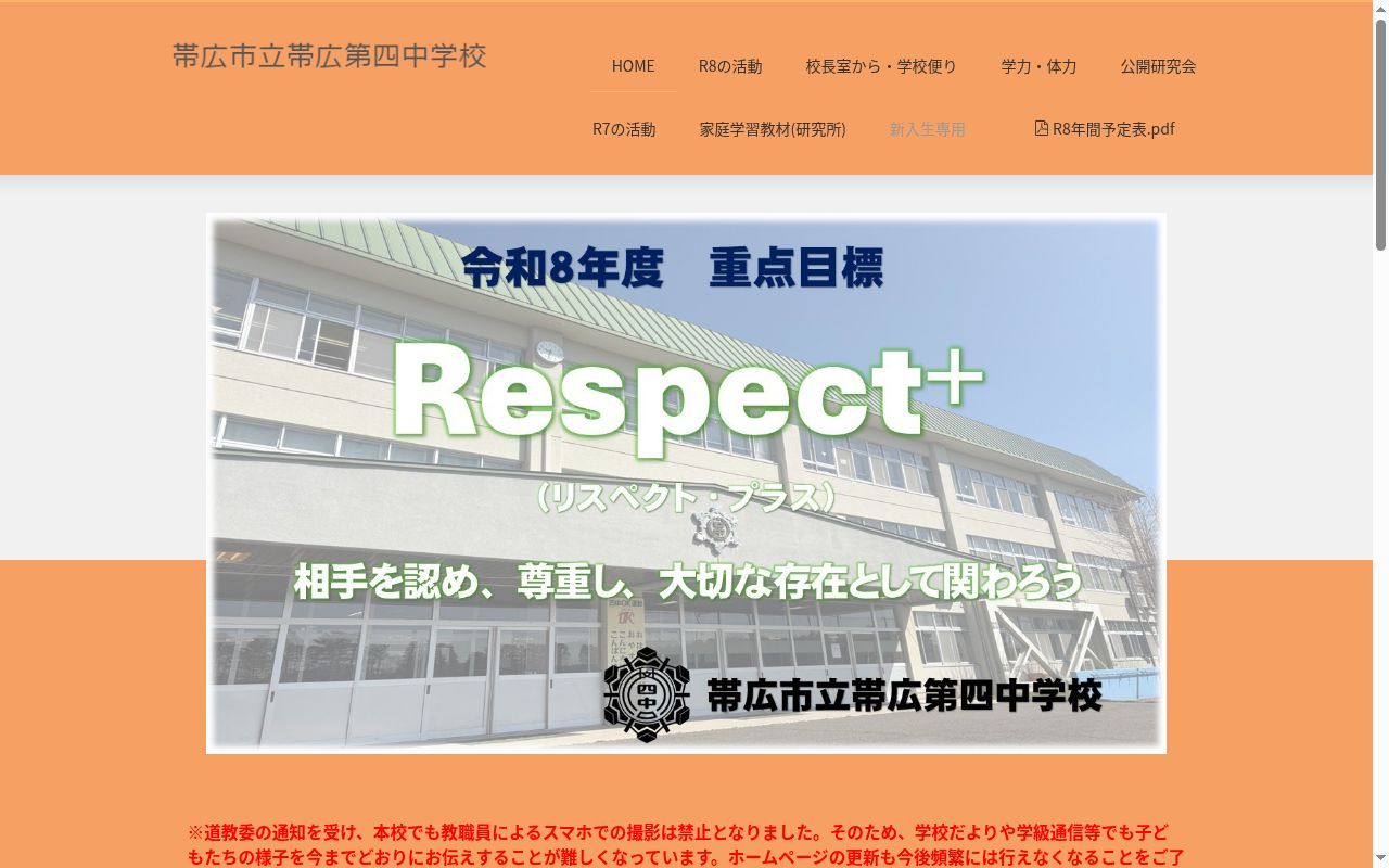 帯広市立帯広第四中学校の公式サイトのスクリーンショット