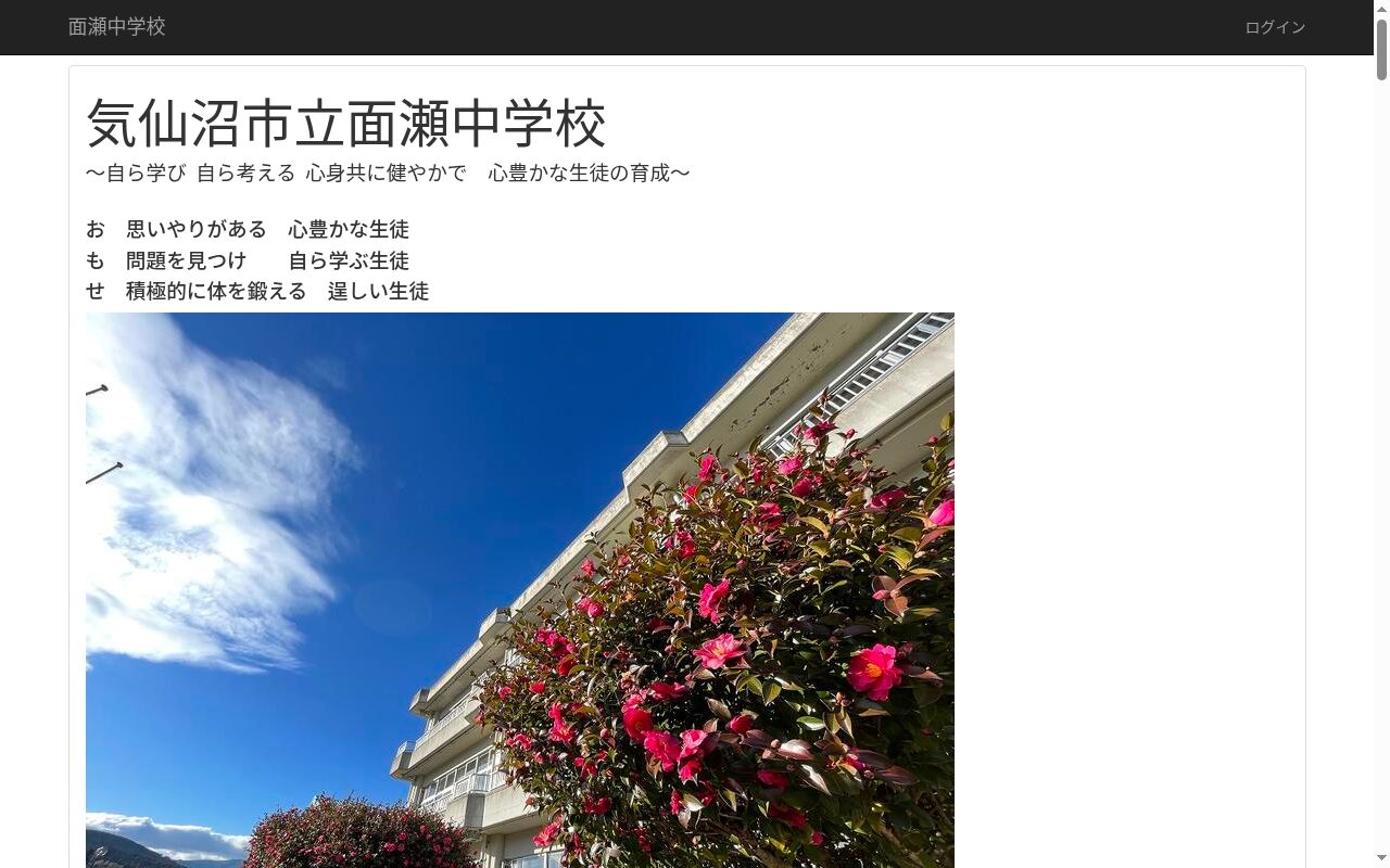 気仙沼市立面瀬中学校の公式サイトのスクリーンショット