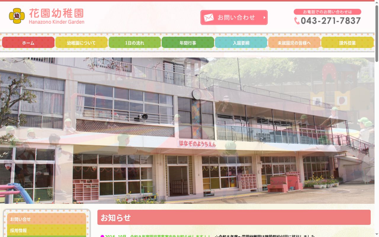 花園幼稚園の公式サイトのスクリーンショット