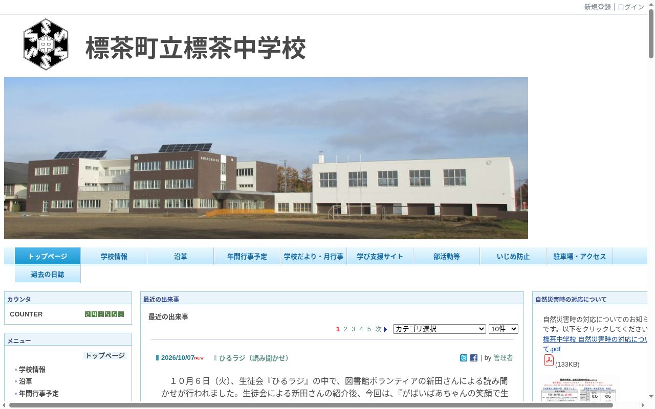 標茶町立標茶中学校の公式サイトのスクリーンショット