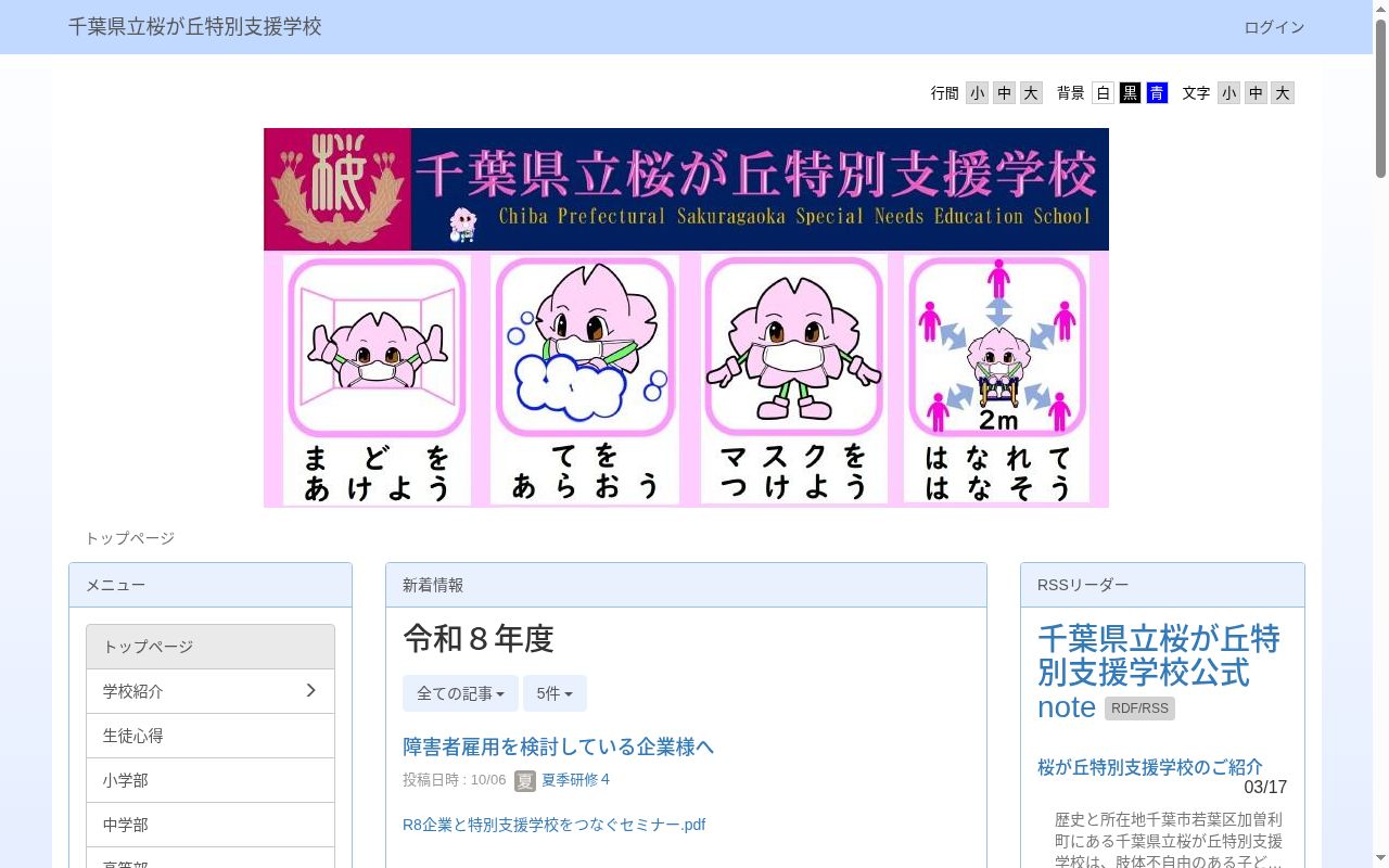 千葉県立桜が丘特別支援学校の公式サイトのスクリーンショット