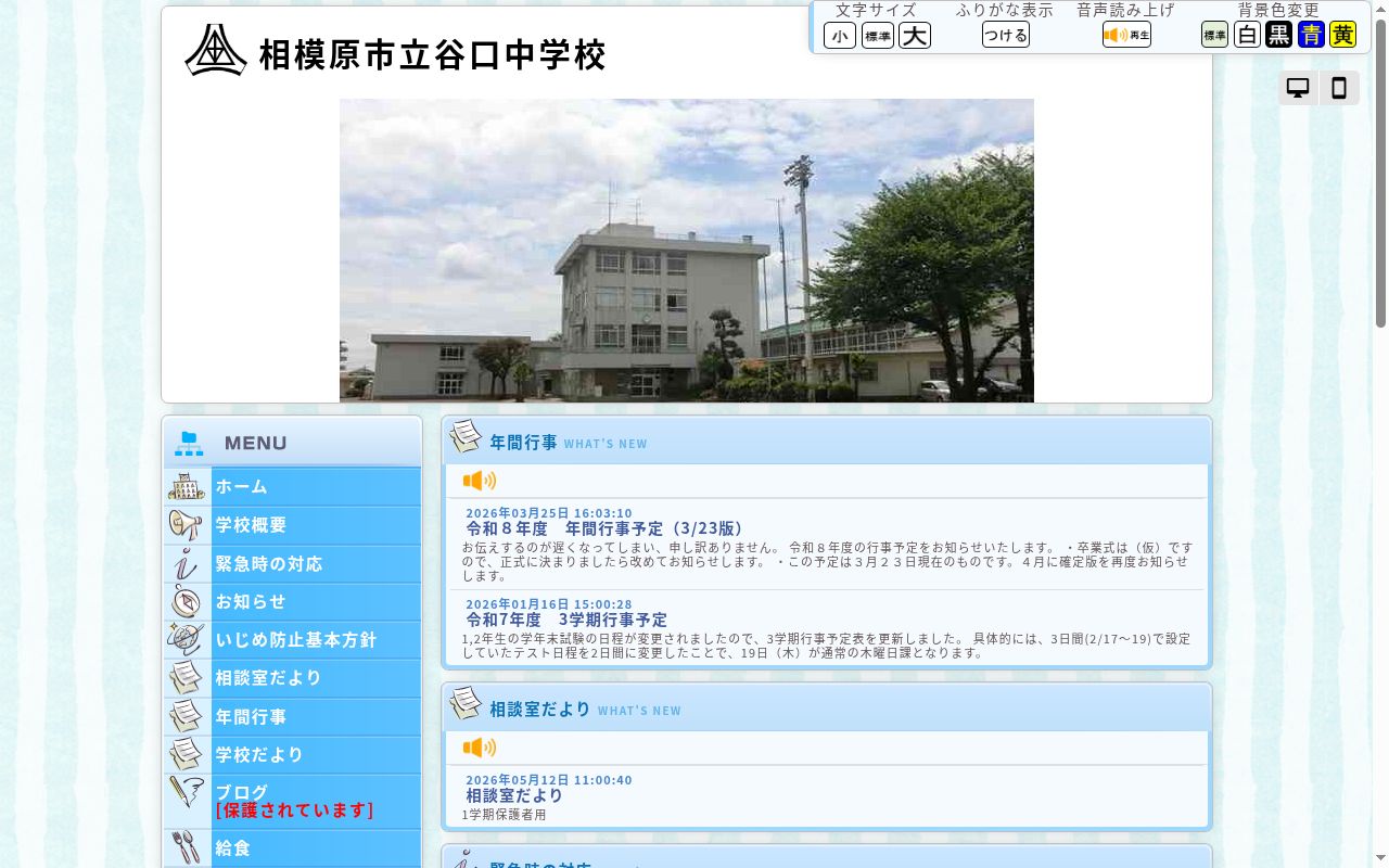 相模原市立谷口中学校の公式サイトのスクリーンショット