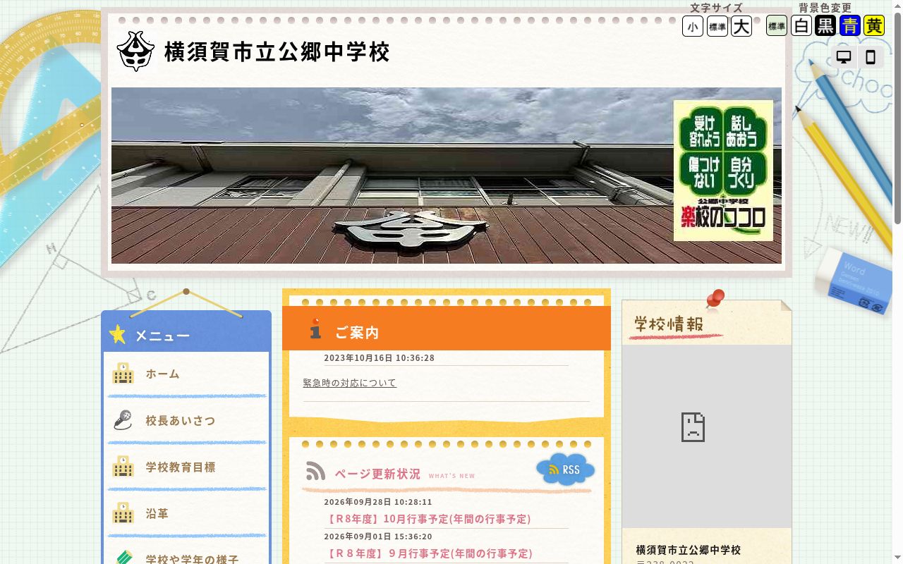 横須賀市立公郷中学校の公式サイトのスクリーンショット