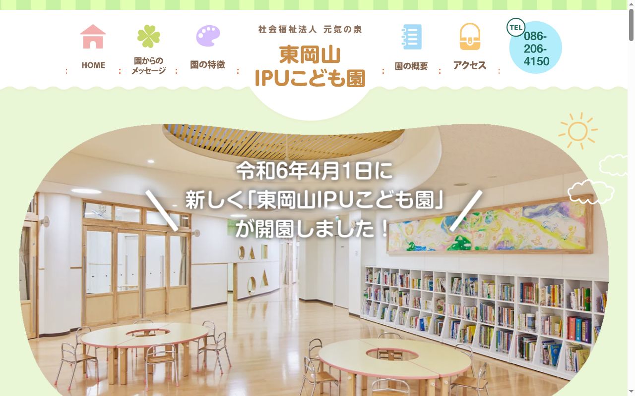 東岡山ＩＰＵこども園の公式サイトのスクリーンショット