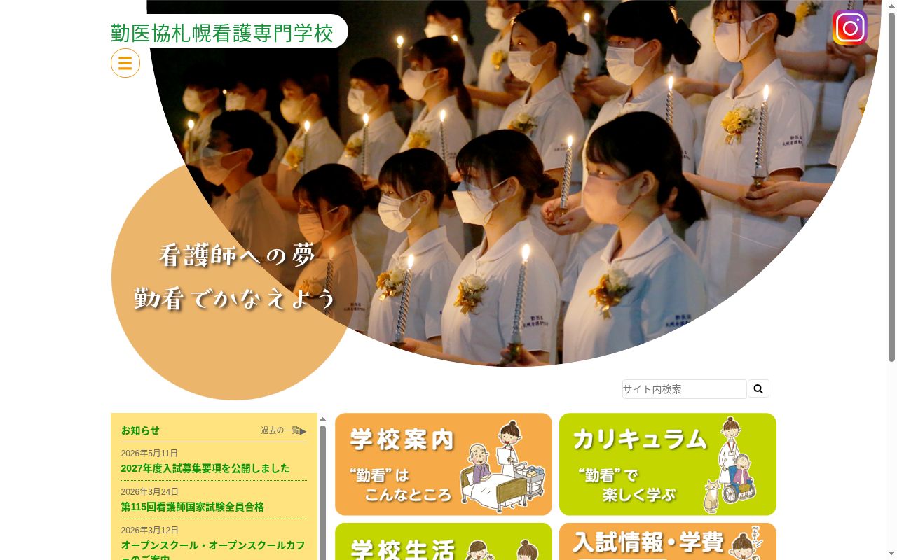 勤医協札幌看護専門学校の公式サイトのスクリーンショット