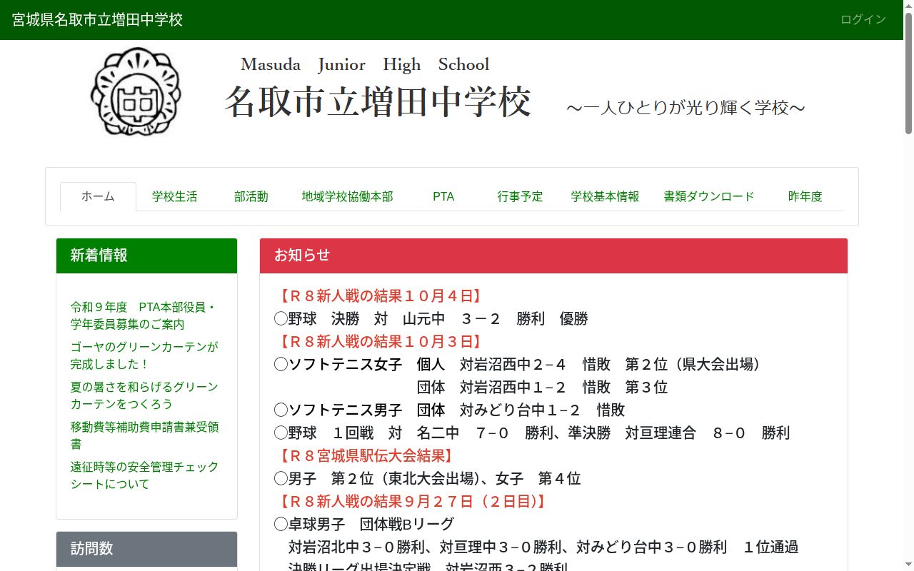 名取市立増田中学校の公式サイトのスクリーンショット