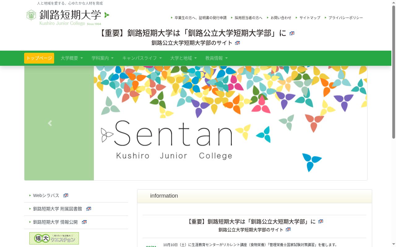 釧路短期大学の公式サイトのスクリーンショット