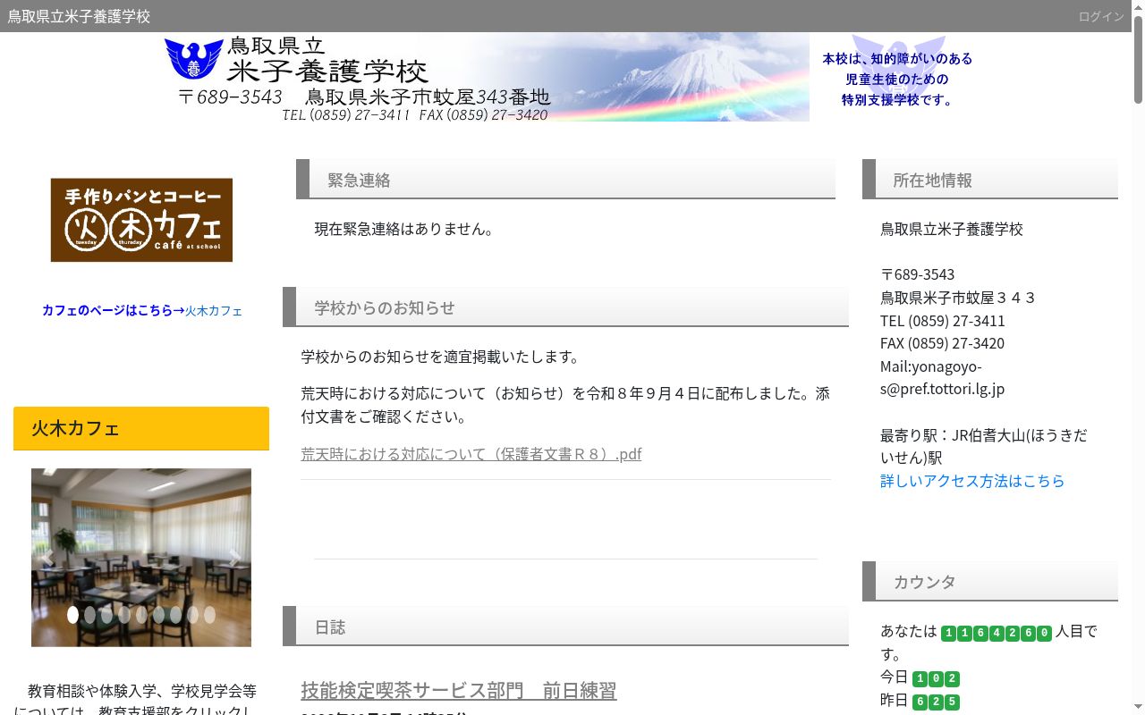 鳥取県立米子養護学校の公式サイトのスクリーンショット