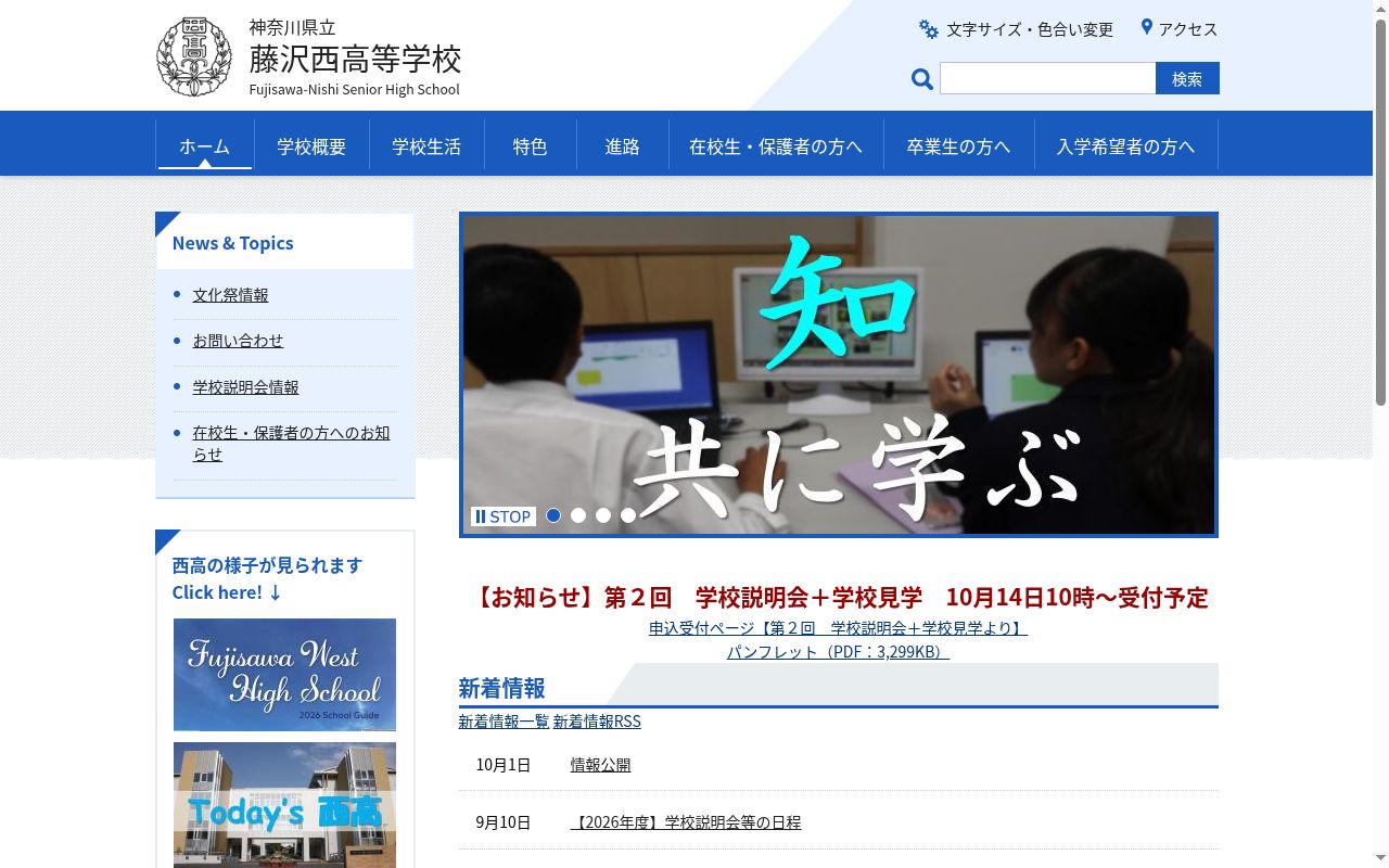 神奈川県立藤沢西高等学校の公式サイトのスクリーンショット