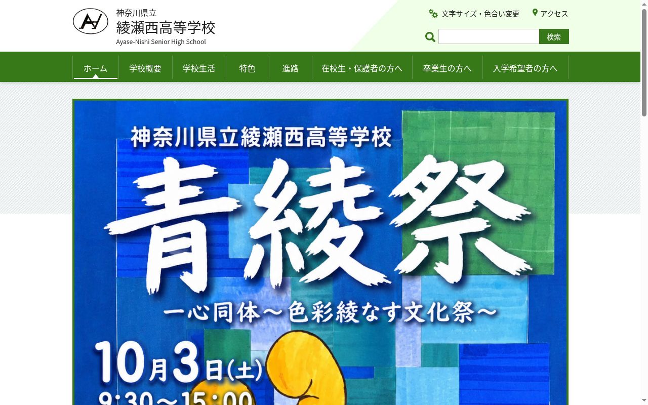 神奈川県立綾瀬西高等学校の公式サイトのスクリーンショット