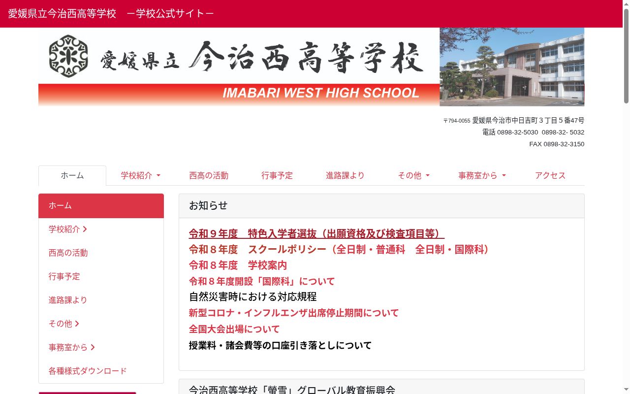 愛媛県立今治西高等学校の公式サイトのスクリーンショット