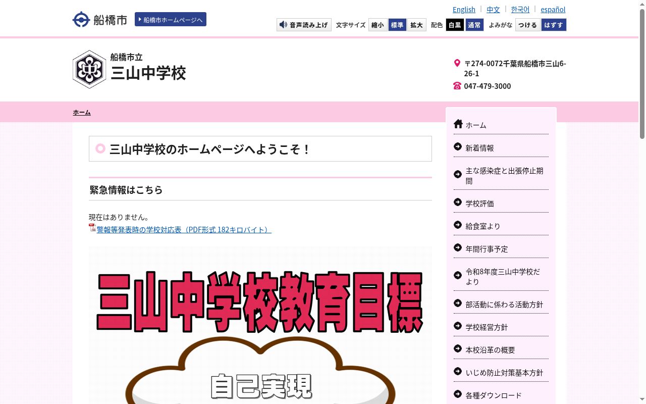 船橋市立三山中学校の公式サイトのスクリーンショット