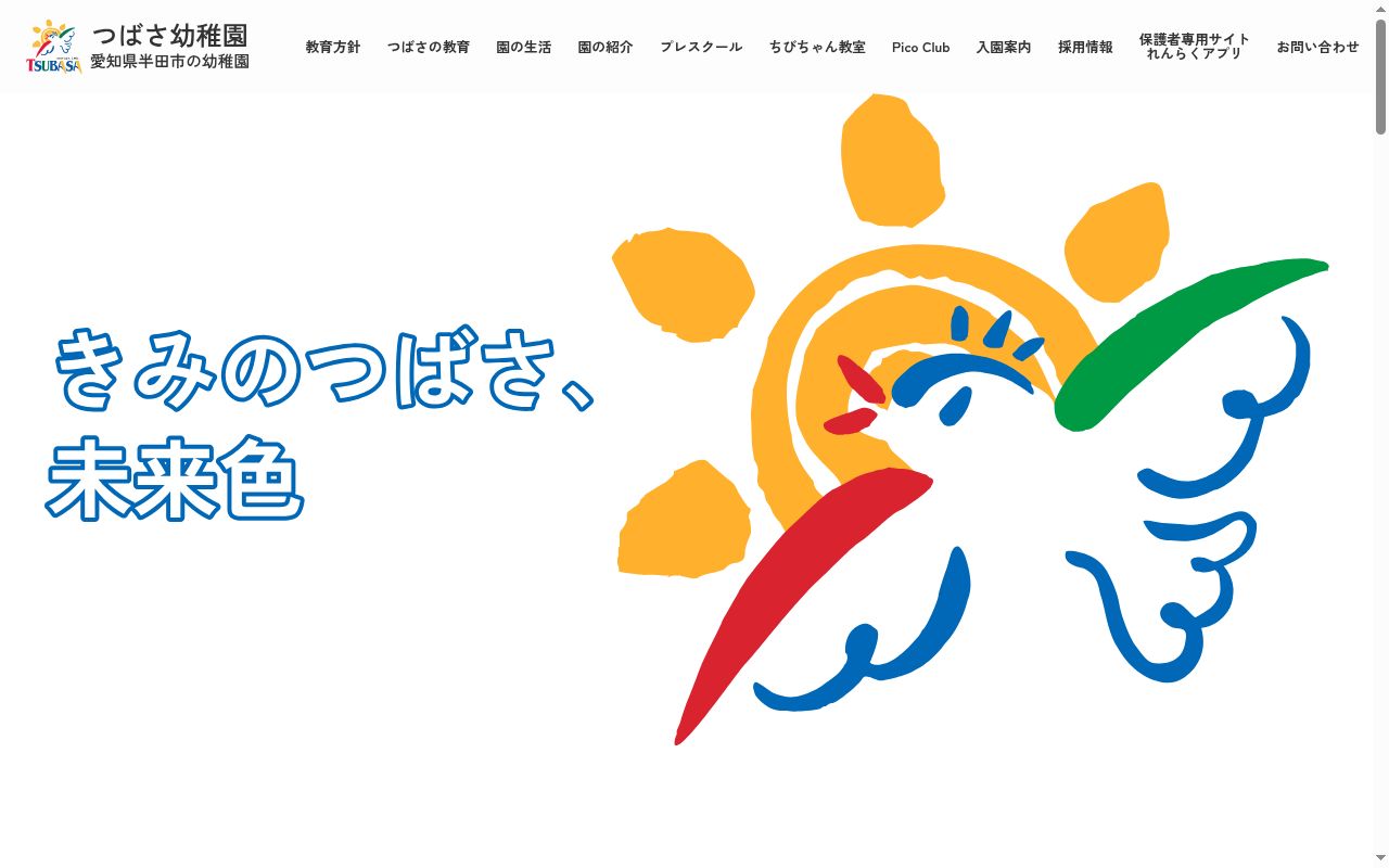 つばさ幼稚園の公式サイトのスクリーンショット