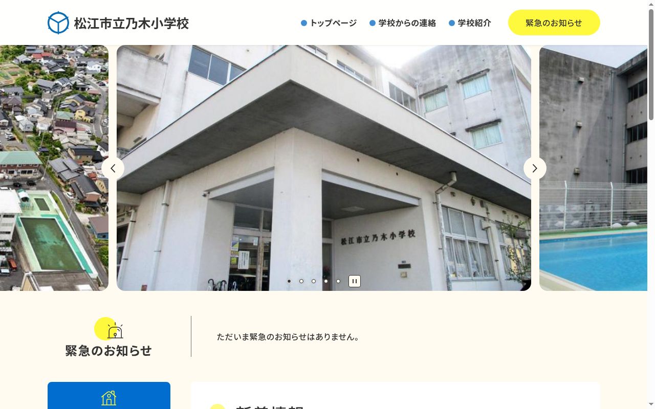 松江市立乃木小学校の公式サイトのスクリーンショット