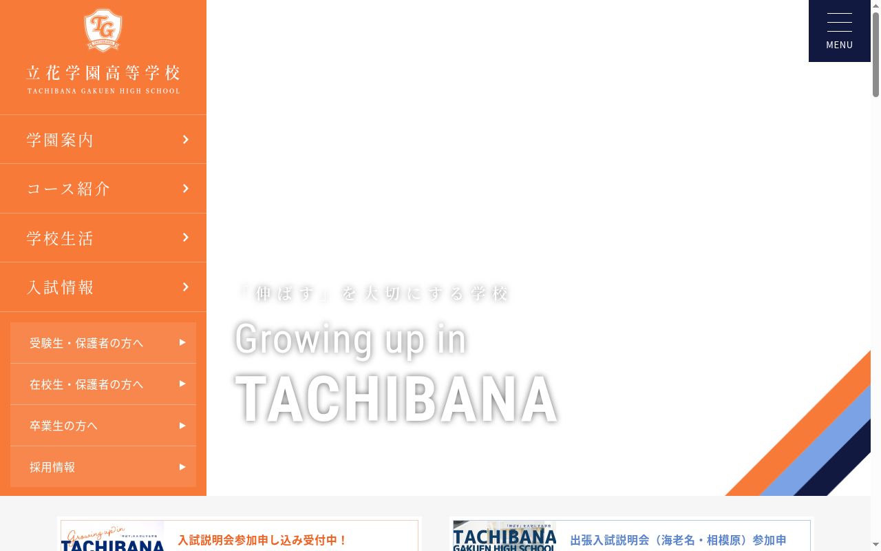 立花学園高等学校の公式サイトのスクリーンショット