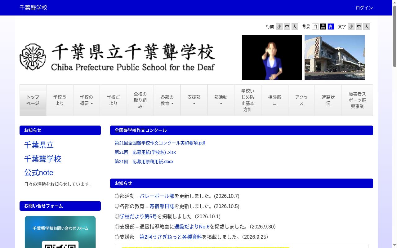 千葉県立千葉聾学校の公式サイトのスクリーンショット