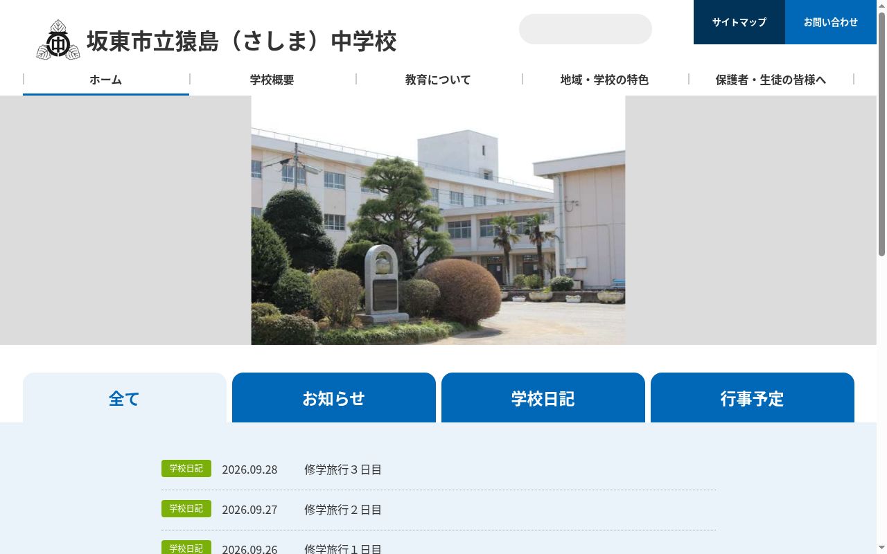 坂東市立猿島中学校の公式サイトのスクリーンショット