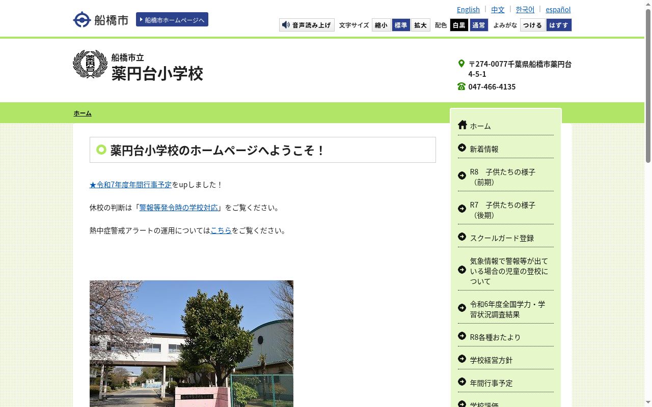 船橋市立薬円台小学校の公式サイトのスクリーンショット