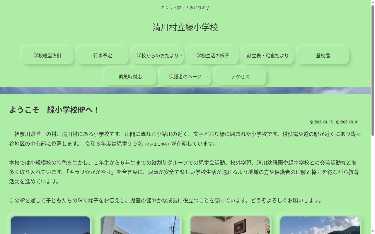 清川村立緑小学校の公式サイトのスクリーンショット