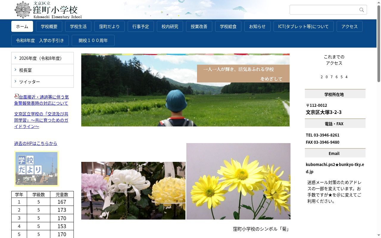 文京区立窪町小学校の公式サイトのスクリーンショット