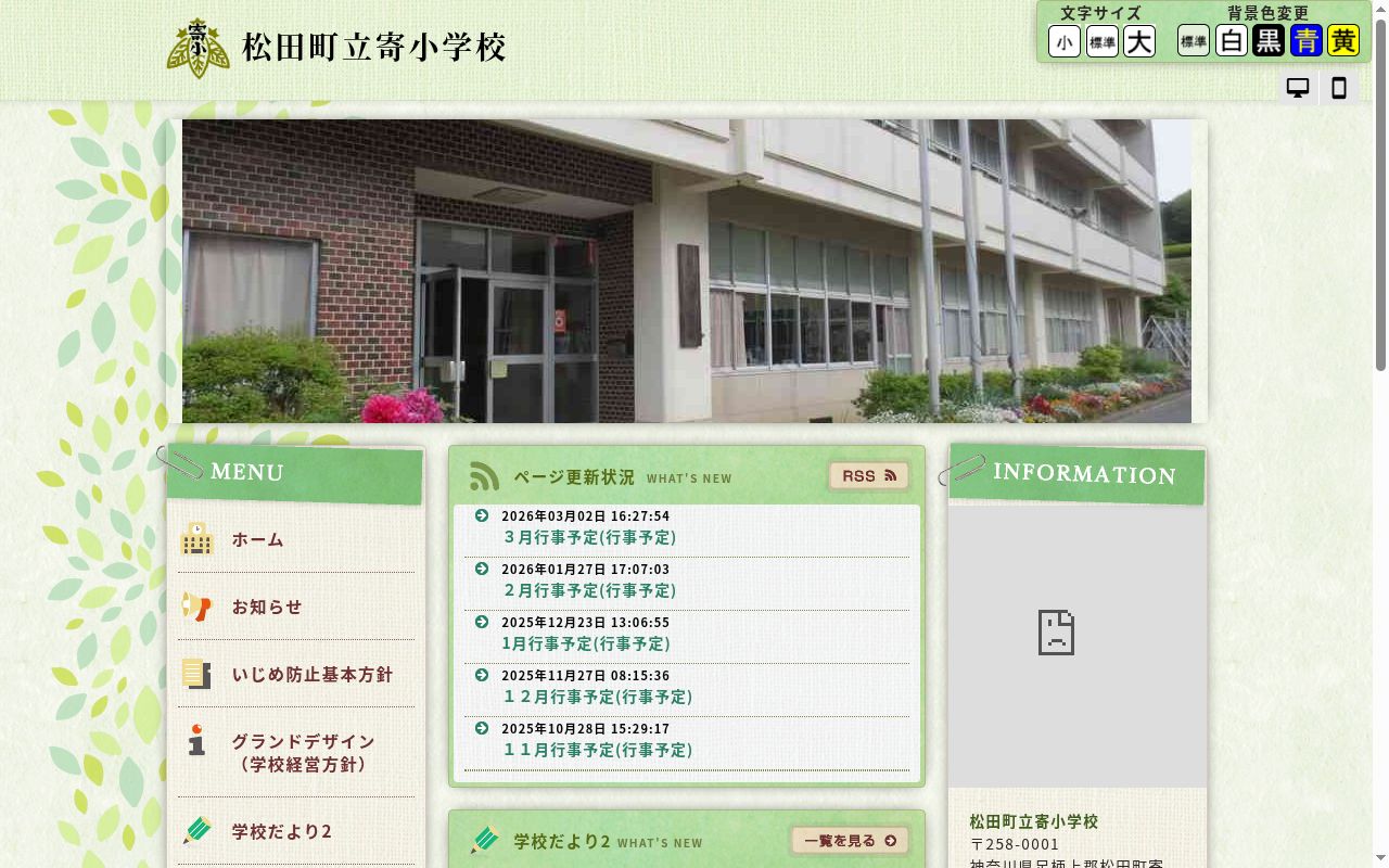 松田町立寄小学校の公式サイトのスクリーンショット
