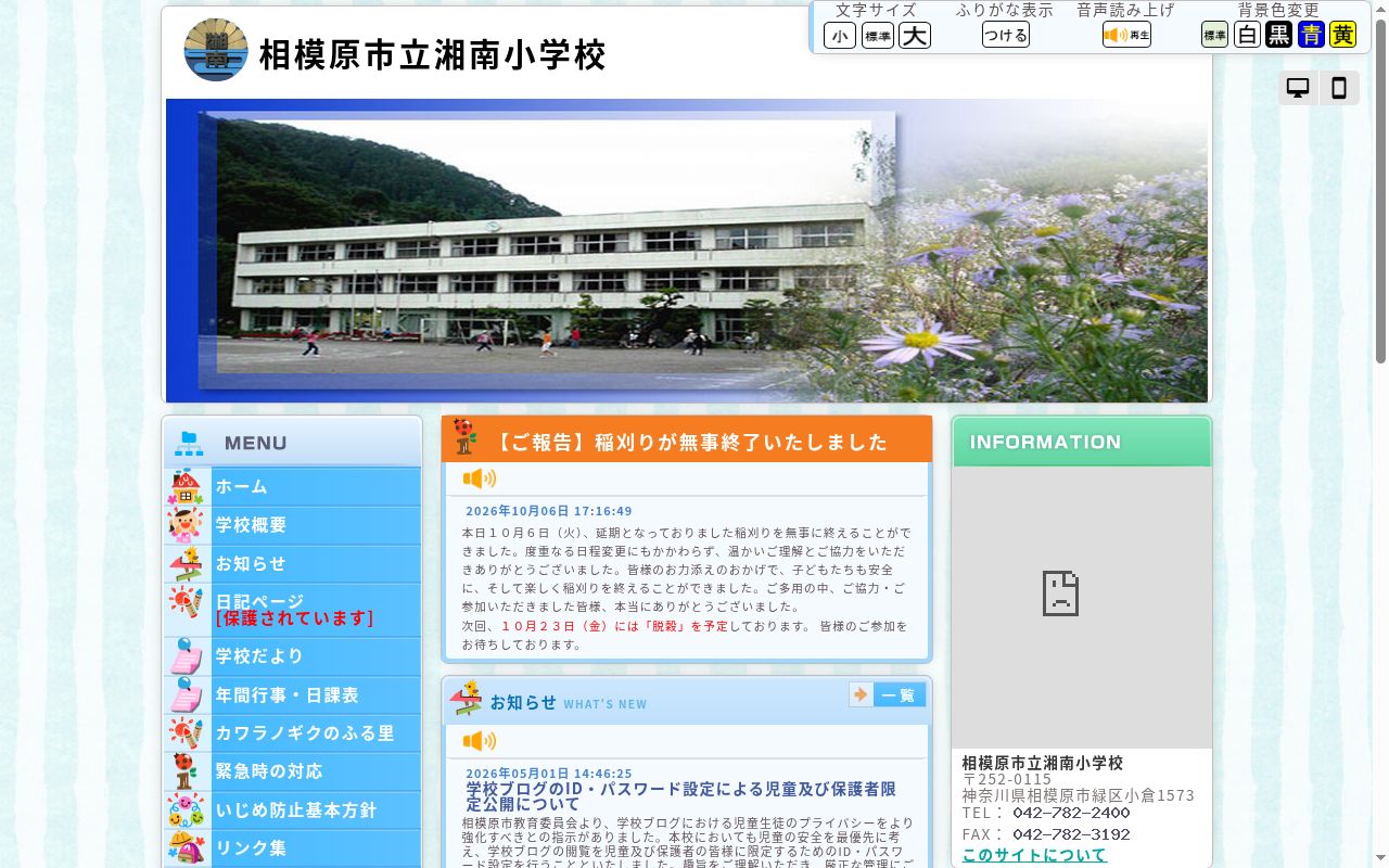 相模原市立湘南小学校の公式サイトのスクリーンショット