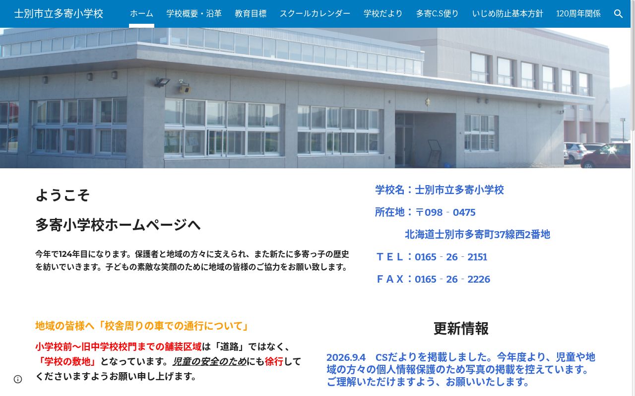 士別市立多寄小学校の公式サイトのスクリーンショット