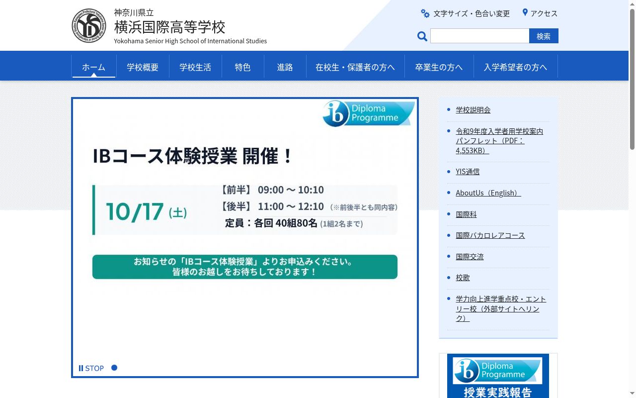 神奈川県立横浜国際高等学校の公式サイトのスクリーンショット