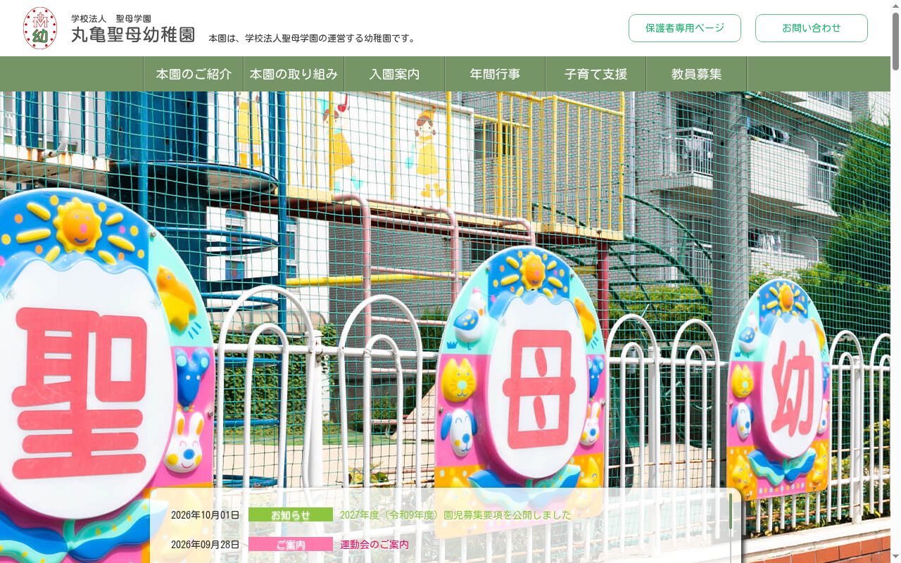 丸亀聖母幼稚園の公式サイトのスクリーンショット