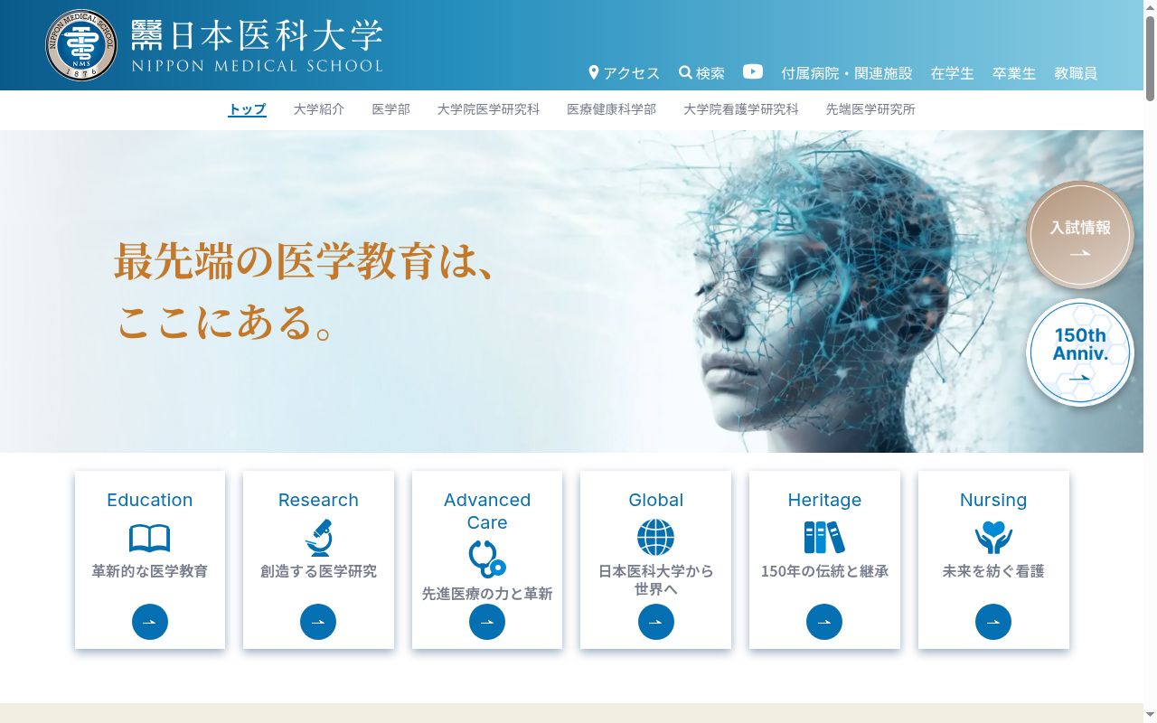 日本医科大学の公式サイトのスクリーンショット