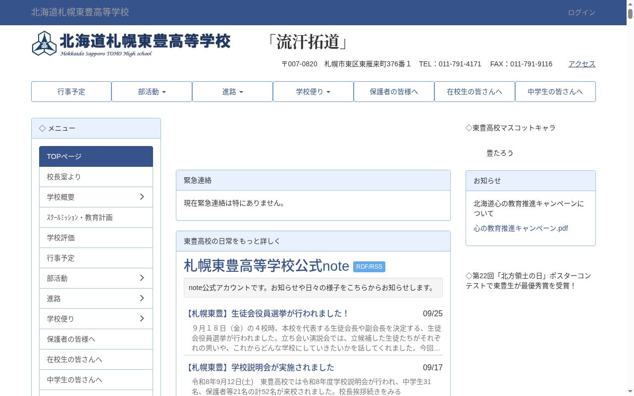北海道札幌東豊高等学校の公式サイトのスクリーンショット