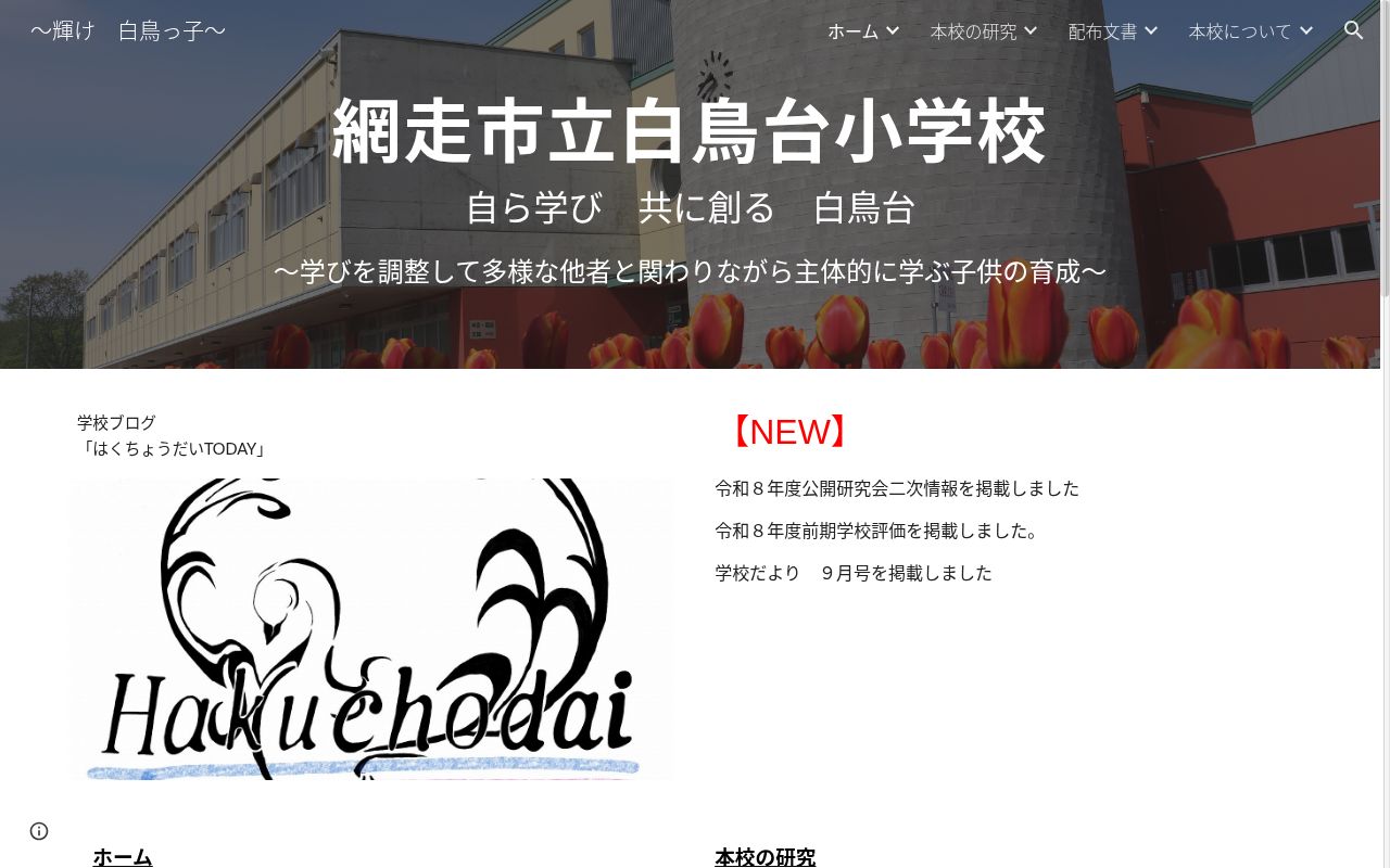 網走市立白鳥台小学校の公式サイトのスクリーンショット