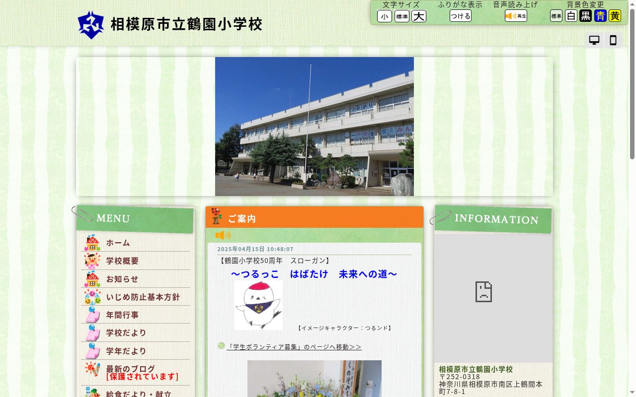 相模原市立鶴園小学校の公式サイトのスクリーンショット