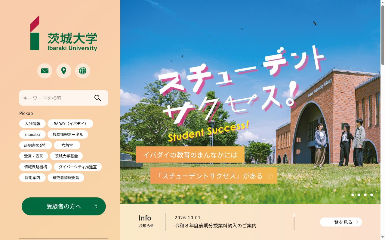 茨城大学の公式サイトのスクリーンショット