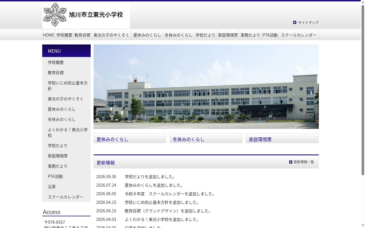 旭川市立東光小学校の公式サイトのスクリーンショット
