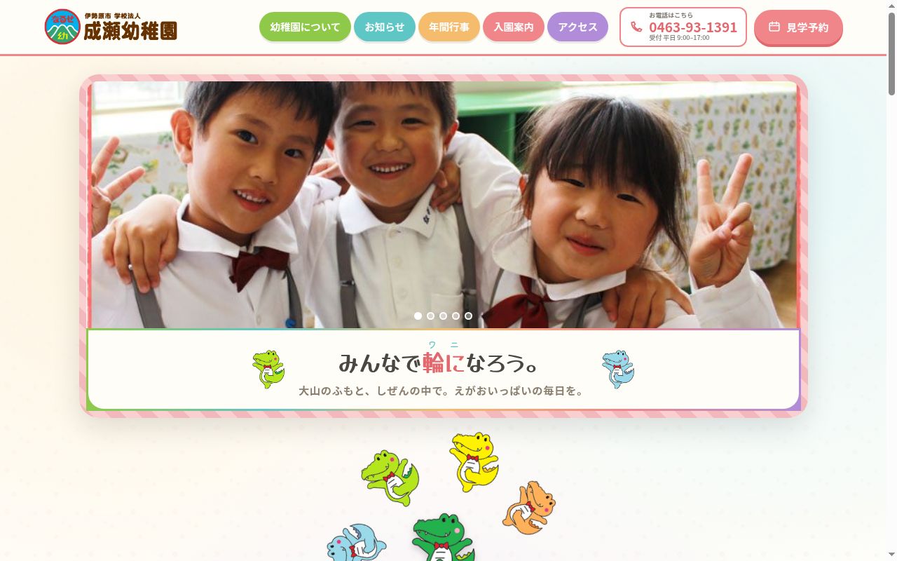成瀬幼稚園の公式サイトのスクリーンショット