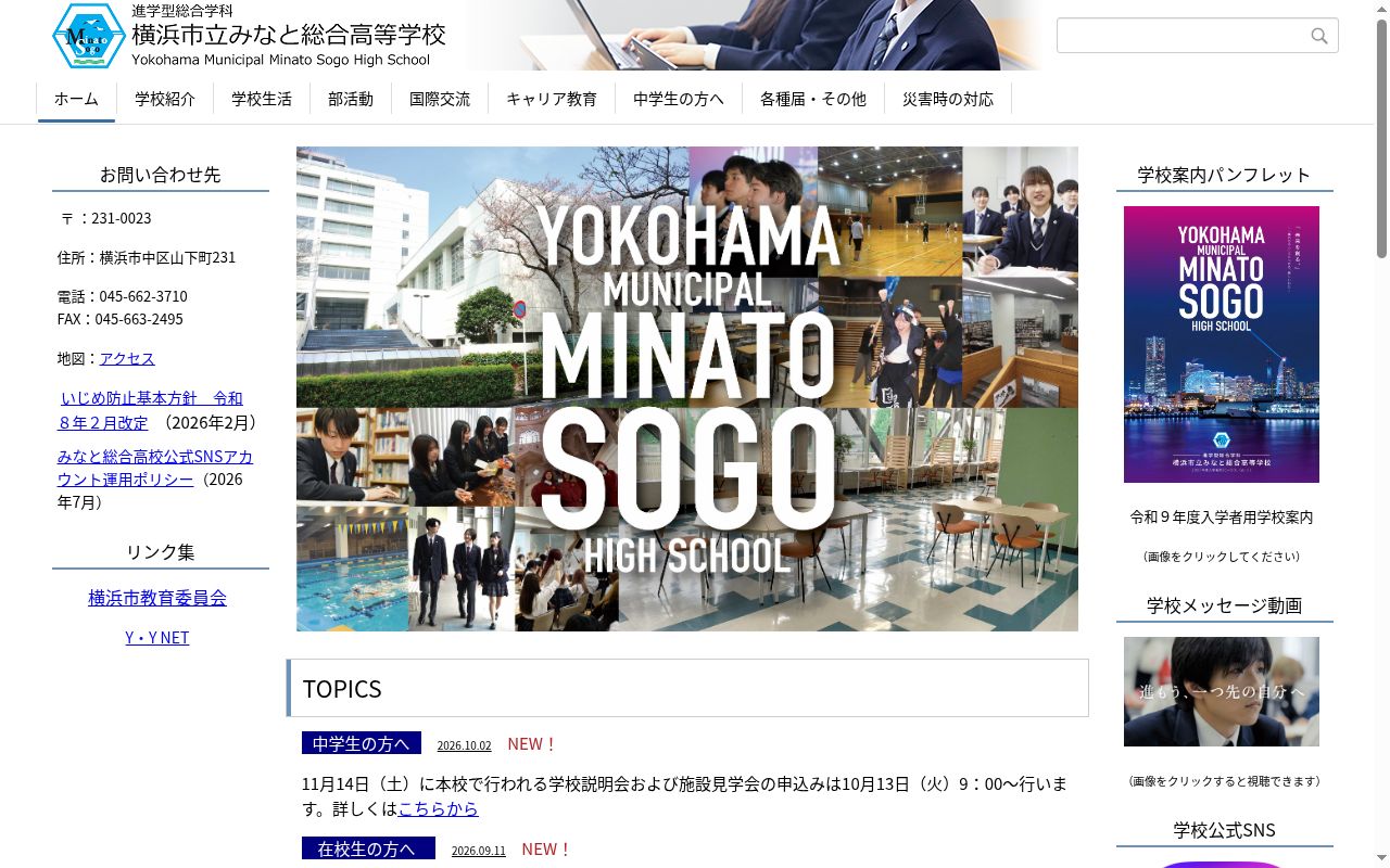 横浜市立みなと総合高等学校の公式サイトのスクリーンショット