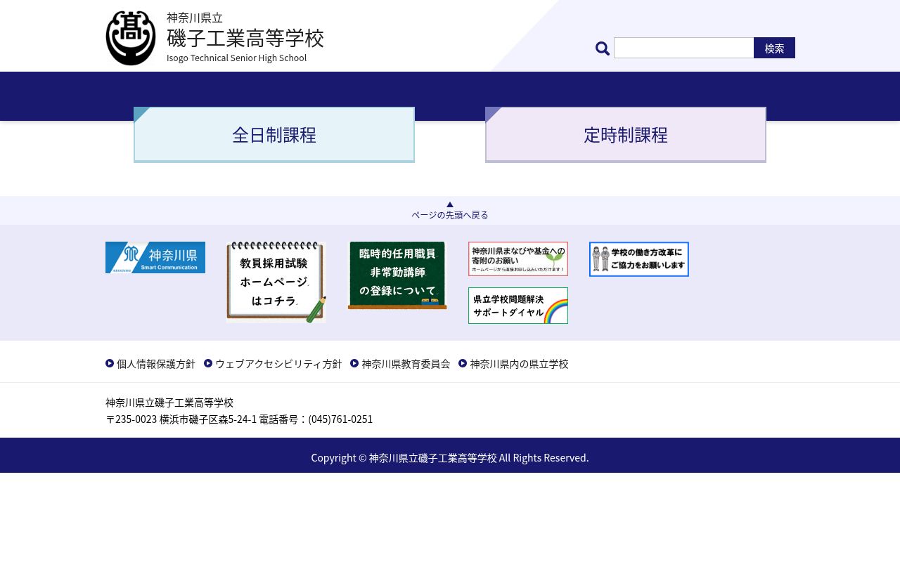 神奈川県立磯子工業高等学校の公式サイトのスクリーンショット
